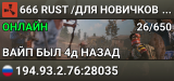 666 RUST /ДЛЯ НОВИЧКОВ /МОСКОВСКИЙ 10.08