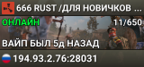 666 RUST /ДЛЯ НОВИЧКОВ /РОССИЙСКИЙ 09.08