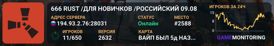 666 RUST /ДЛЯ НОВИЧКОВ /РОССИЙСКИЙ 09.08