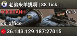 老弟来单挑啊 | 88 Tick |