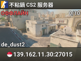 不粘鍋 CS2 服务器