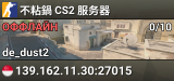 不粘鍋 CS2 服务器