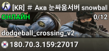[KR] ＃ Акв 눈싸움서버 snowball