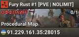 Fury Rust #1 [PVE | NOLIMIT]