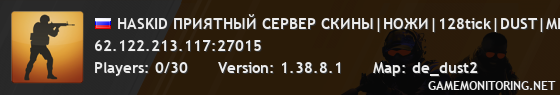 HASKID ПРИЯТНЫЙ СЕРВЕР СКИНЫ|НОЖИ|128tick|DUST|MIRAGE