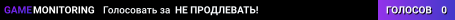 НЕ ПРОДЛЕВАТЬ!