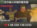 尼尔森小时候的服务器