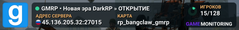 🤏 GMRP • Новая эра DarkRP » ОТКРЫТИЕ