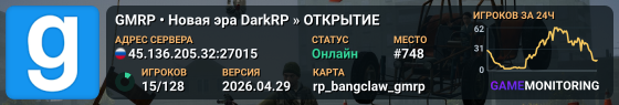 🤏 GMRP • Новая эра DarkRP » ОТКРЫТИЕ