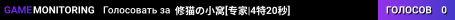 修猫の小窝[专家|4特20秒]
