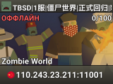 TBSD|1服|僵尸世界|正式回归|新服开荒
