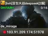 [hvh]豆包大战deepseek[2服]