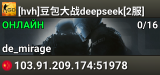 [hvh]豆包大战deepseek[2服]
