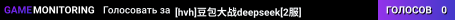 [hvh]豆包大战deepseek[2服]