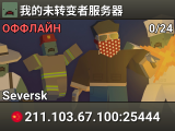 我的未转变者服务器