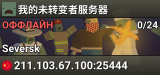 我的未转变者服务器