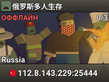 俄罗斯多人生存