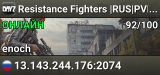 Resistance Fighters |RUS|PVP+|LORE|3PP|
