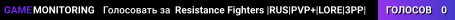 Resistance Fighters |RUS|PVP+|LORE|3PP|