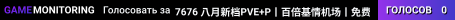 7676 八月新档PVE+P丨百倍基情机场丨免费855建家丨小队福利丨全图刷车丨礼包