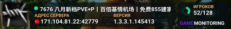 7676 八月新档PVE+P丨百倍基情机场丨免费855建家丨小队福利丨全图刷车丨礼包