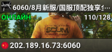 6060/8月新服/国服顶配独享全图pvp/送枪卡/多爆炸物产出/抄家爽服/百倍魔改