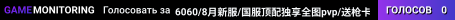 6060/8月新服/国服顶配独享全图pvp/送枪卡/多爆炸物产出/抄家爽服/百倍魔改