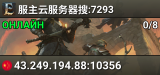 服主云服务器搜:7293