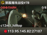 鹅服魔改战役#7B