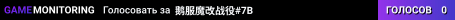 鹅服魔改战役#7B