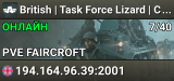 British | Task Force Lizard | Conflict PVE | Console Friendly | UK | Chill-Sim