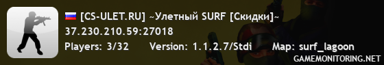 [CS-ULET.RU] ~Улетный SURF [Скидки]~