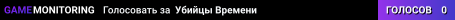 Убийцы Времени