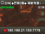 [CN] ◆芒辉2服◆ 萌新专属 | ◈ 插件人物 ◈ 抽奖+竞技 ◈ 规则守护 ◈ Q群946527233