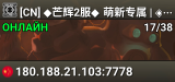 [CN] ◆芒辉2服◆ 萌新专属 | ◈ 插件人物 ◈ 抽奖+竞技 ◈ 规则守护 ◈ Q群946527233