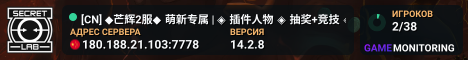 [CN] ◆芒辉2服◆ 萌新专属 | ◈ 插件人物 ◈ 抽奖+竞技 ◈ 规则守护 ◈ Q群946527233
