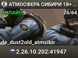 АТМОСФЕРА СИБИРИ 18+ © ATMMIX.RU