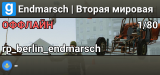 Endmarsch | Вторая мировая