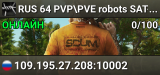 RUS 64 PVP\PVE robots SAT-SUN max cars, max loot