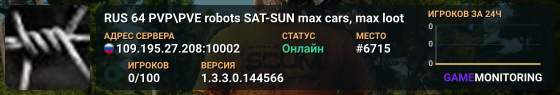 RUS 64 PVP\PVE robots SAT-SUN max cars, max loot