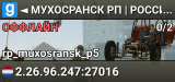◄ МУХОСРАНСК РП | РОССИЯ | ЛЕТО ►