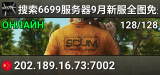 搜索6699服务器9月新服全图免费枪卡免费建家小队送VIP