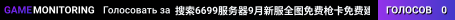 搜索6699服务器9月新服全图免费枪卡免费建家小队送VIP