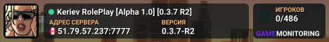 Keriev RolePlay [Alpha 1.0] [0.3.7 R2]