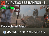 RU PVE x3 БЕЗ ВАЙПОВ - Процедурная карт