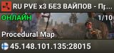 RU PVE x3 БЕЗ ВАЙПОВ - Процедурная карт