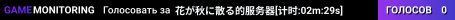 花が秋に散る的服务器[计时:02m:29s]