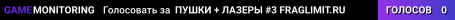 ПУШКИ + ЛАЗЕРЫ #3 ® FRAGLIMIT.RU