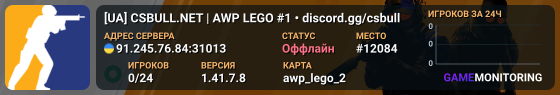 ⚡ [UA] CSBULL.NET | AWP LEGO #1 • discord.gg/csbull