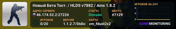 Новый Бета Тест. / HLDS v7882 / Amx 1.8.2